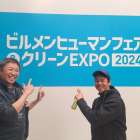 【ビルメンヒューマンフェア＆クリーンEXPO】に今年も出展しました。